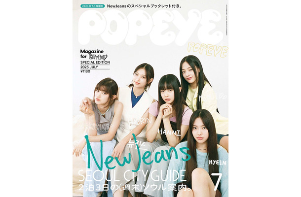 「POPEYE」7月号 Special Edition（6月9日発売）表紙：NewJeans（C）マガジンハウス