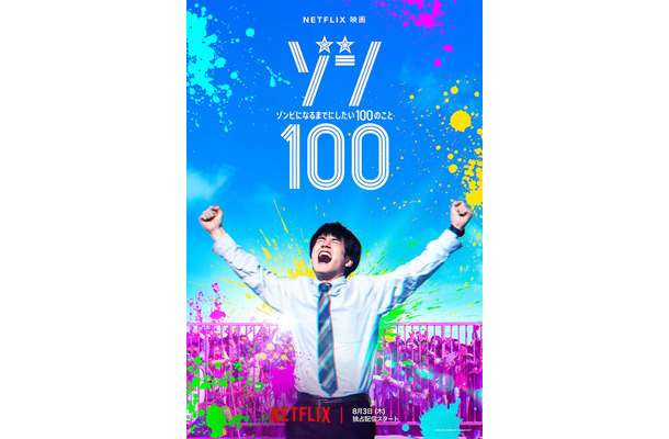 赤楚衛二「ゾン100～ゾンビになるまでにしたい100のこと～」ティザーアート（C）麻生羽呂・高田康太郎・小学館／ROBOT