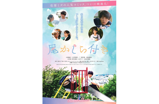 「尾かしら付き。」ポスタービジュアル（C）佐原ミズ／コアミックス（C）2023映画「尾かしら付き。」