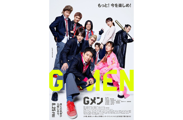 岸優太ら「Gメン」本ビジュアル（C）2023「Ｇメン」製作委員会（C）小沢としお（秋田書店）2015