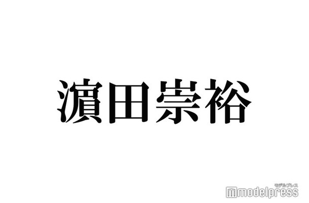 ジャニーズWEST濱田崇裕「教場0」木村拓哉とは「どういう関係？」に回答 “ゴルフ報告”話題に＜テレ東音楽祭2023夏＞