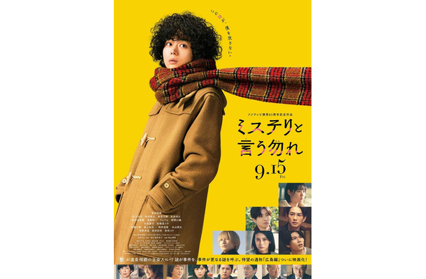 「ミステリと言う勿れ」ポスタービジュアル（C）田村由美／小学館（C）2023 フジテレビジョン 小学館 TopCoat 東宝 FNS27社