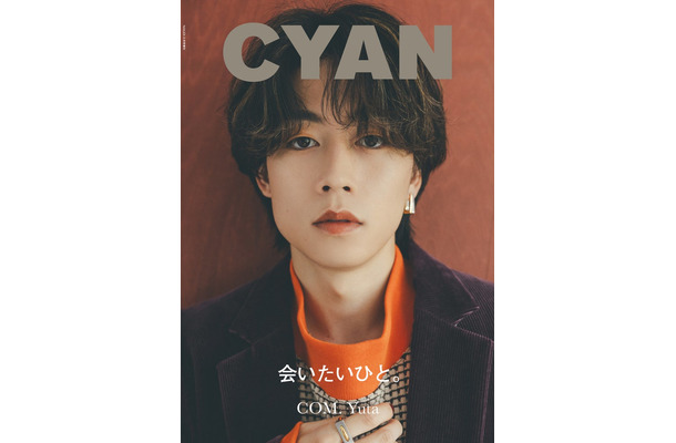 「CYAN（シアン）」ISSUE 38 AUTUMN 2023（2023年7月31日発売）表紙：ゆうた（C）CYAN