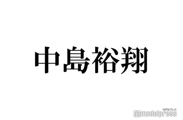 Hey! Say! JUMP中島裕翔、個人インスタ開設 英文投稿・インスタライブも実施決定