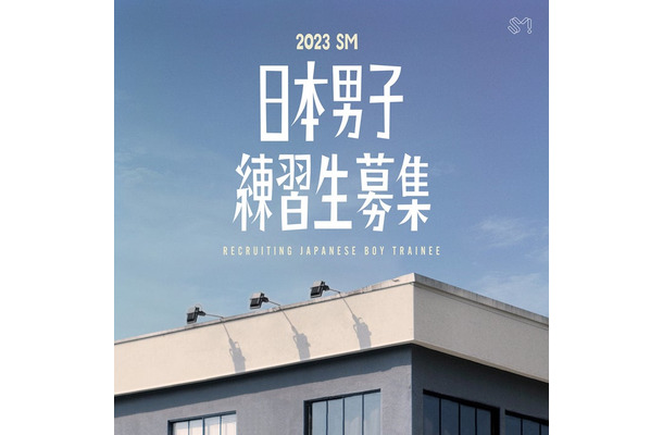 「2023 SM日本男子練習生募集オーディション」（提供写真）