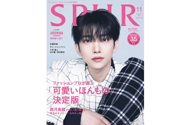 「SPUR」11月号（9月22日発売）表紙：ジョシュア（C）SPUR2023年11月号通常版／集英社 Photography：Yeongjun Kim