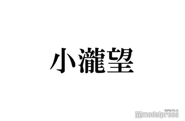 ジャニーズWEST小瀧望、20歳の誕生会で涙したメンバーとは「ずっと俺の胸の中におった」