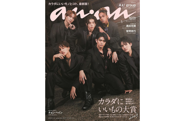 「anan」2371号（11月1日発売）表紙：Aぇ! group（C）マガジンハウス