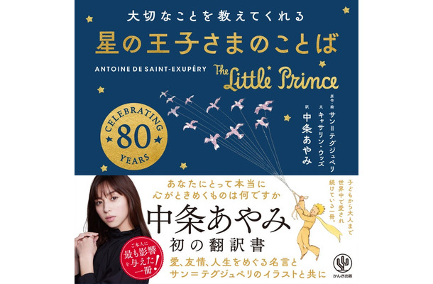 中条あやみ 初翻訳「大切なことを教えてくれる 星の王子さまのことば」（提供写真）