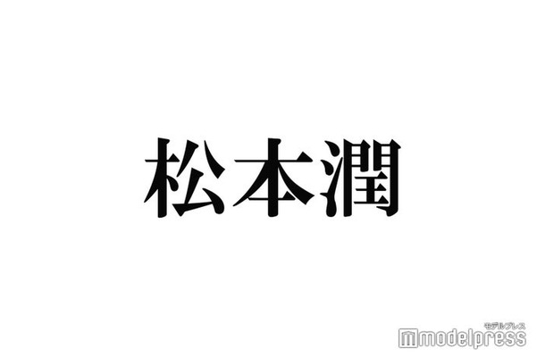 松本潤、初のソロ写真集決定「どうする家康」クランクアップまでの約1年2ヶ月を記録