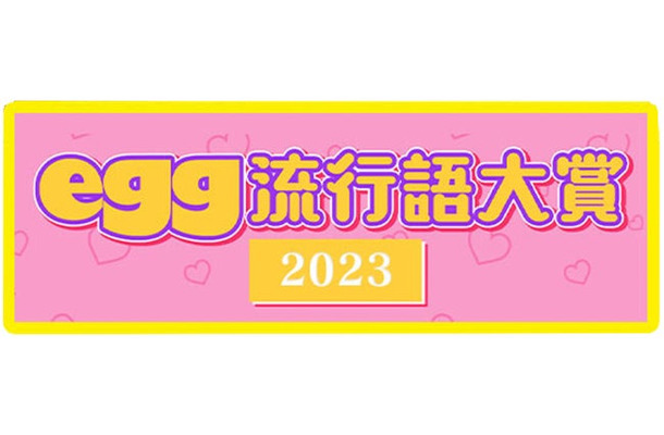 「2023年ギャル流行語大賞」（提供写真）