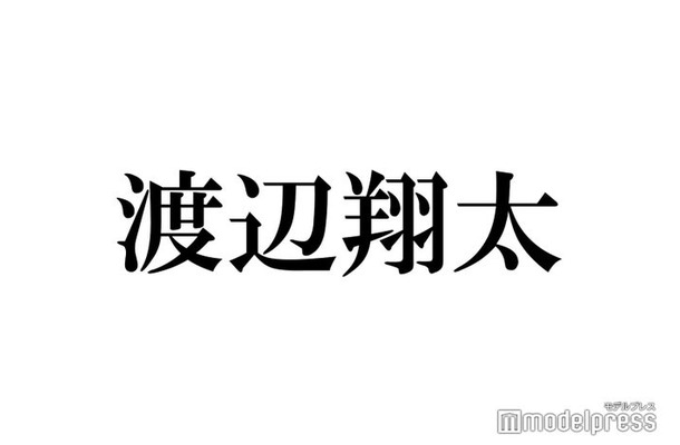 Snow Man渡辺翔太、高校時代は「舘様の方がモテてました」宮舘涼太の人気ぶりを羨む