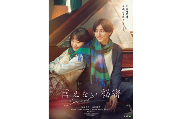 古川琴音、京本大我「言えない秘密」第一弾ビジュアル（C）2024「言えない秘密」製作委員会