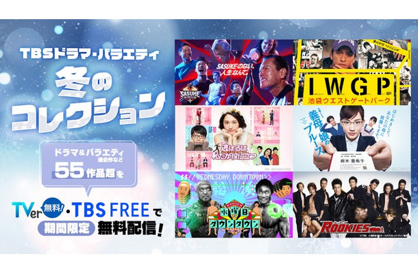 TBSドラマ・バラエティ冬のコレクション（C）TBS