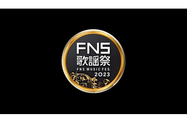 「2023FNS歌謡祭」第2夜（C）フジテレビ