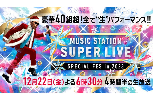 「ミュージックステーション SUPER LIVE 2023」（C）テレビ朝日