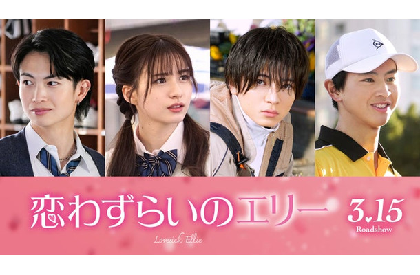 （左から）綱啓永、白宮みずほ、西村拓哉、藤本洸大（C）2024「恋わずらいのエリー」製作委員会（C）藤もも／講談社