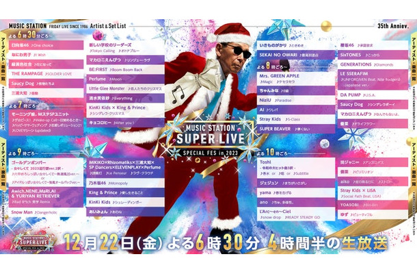 「ミュージックステーション SUPER LIVE 2023」タイムテーブル（C）テレビ朝日