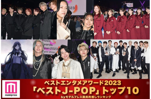 モデルプレス読者が選ぶ「2023年の“ベストJ-POP”」トップ10（C）モデルプレス