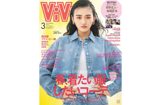 「ViVi」3月号（1月23日発売）通常版表紙：山崎天（画像提供：講談社）