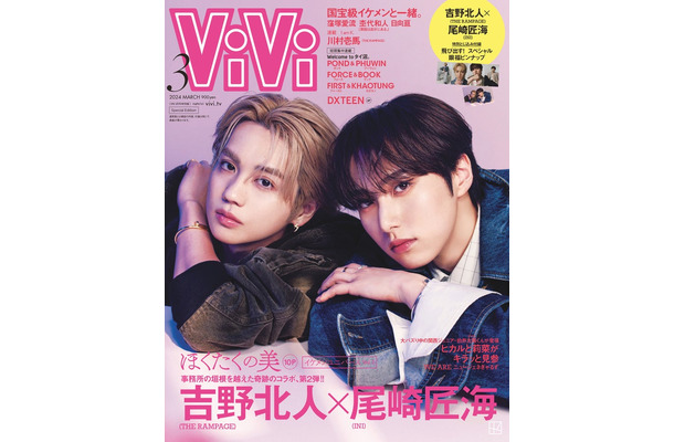 「ViVi」3月号（1月23日発売）特別版表紙：吉野北人＆尾崎匠海（画像提供：講談社）