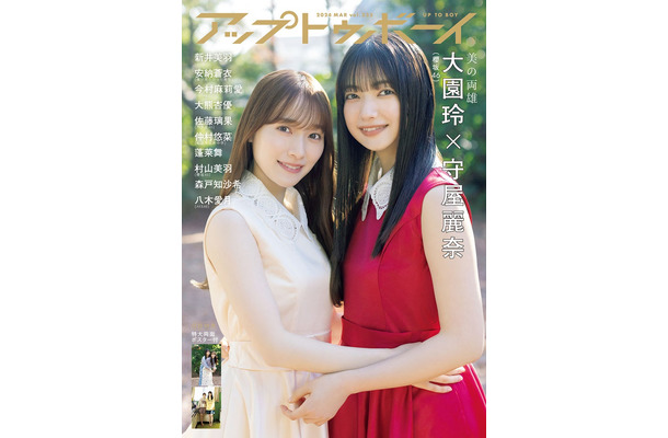 「アップトゥボーイvol.335」（1月23日発売）表紙：守屋麗奈、大園玲（画像提供：ワニブックス）