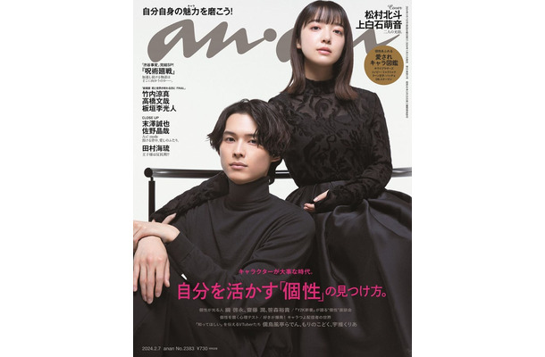 「anan」2383号（2024年1月31日発売）表紙：松村北斗、上白石萌音（C）マガジンハウス