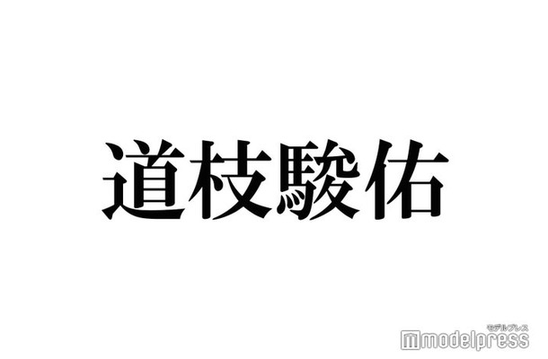 なにわ男子・道枝駿佑“克服したいこと”告白 江口洋介がアドバイス「悪いことではない」