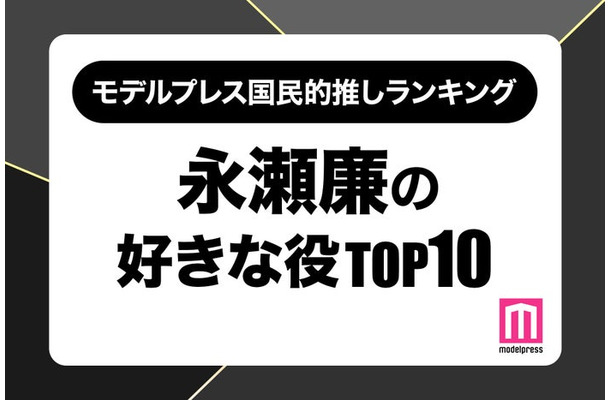 “King ＆ Prince永瀬廉が演じた中で好きな役”ランキングTOP10を発表（C）モデルプレス