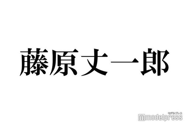 なにわ男子・藤原丈一郎、Snow Man岩本照のドラマ現場での“名言”明かす「オシャレ」「かっこいい」メンバーも感嘆＜恋する警護24時＞