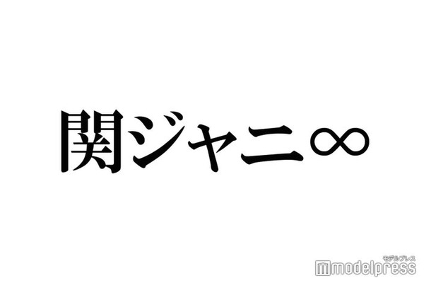 関ジャニ∞、サブスク第2弾解禁「思い出詰まっていて泣きそう」「感情爆発」と反響相次ぐ