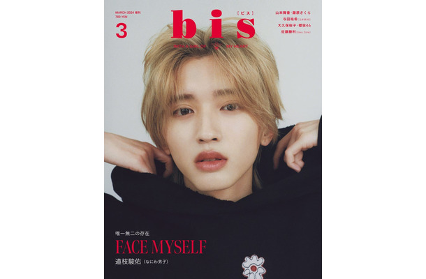 「bis」3月号（2月1日発売、光文社）増刊表紙：道枝駿佑（提供写真）