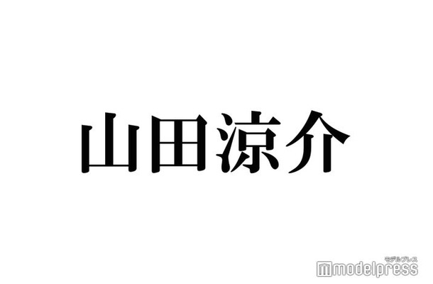 Hey! Say! JUMP山田涼介、恋人を「ギュッとホールドして動かないように寝ます」理想の“バカップル”像も告白