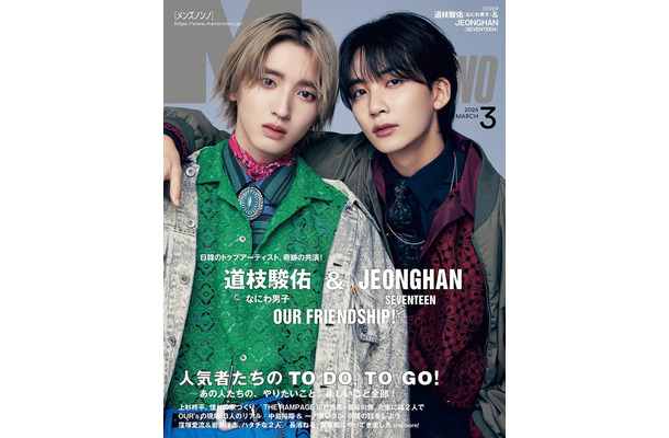 「MEN’S NON-NO」3月号（2月8日発売）表紙：道枝駿佑＆JEONGHAN／「MEN’S NON-NO」公式Xより