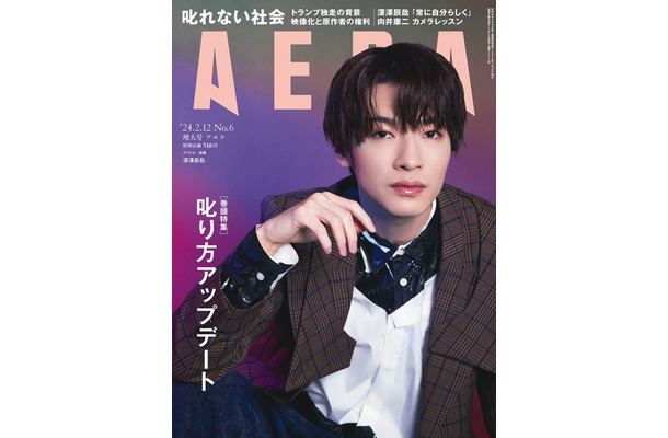 「AERA」2024年2月12日増大号（2月5日発売、朝日新聞出版）表紙：深澤辰哉（提供写真）