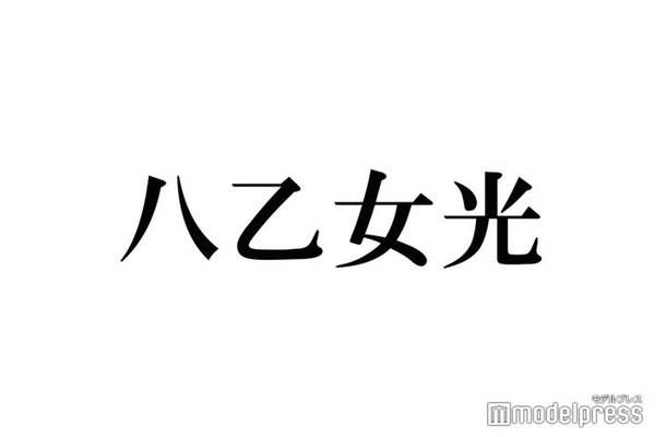 Hey! Say! JUMP八乙女光、衝撃自撮り写真にツッコミ殺到「ハッシュタグ嘘じゃん」「面白すぎ」