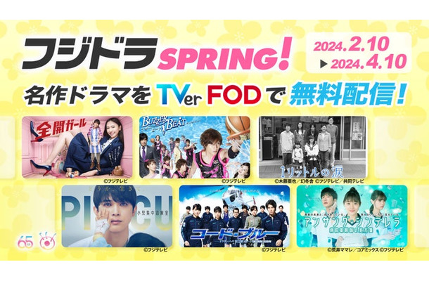 『フジドラSPRING！』キャンペーン（C）フジテレビ