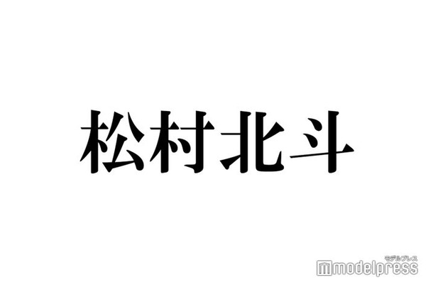 SixTONES松村北斗、独特な恋人関係の築き方告白 求める条件は？