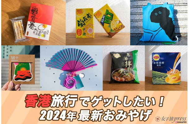 香港旅行でゲットしたい！2024年最新おみやげリスト（C）モデルプレス