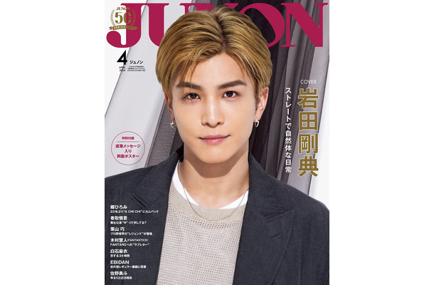 「JUNON」4月号特別版（2月22日発売）表紙：岩田剛典（画像提供：主婦と生活社）