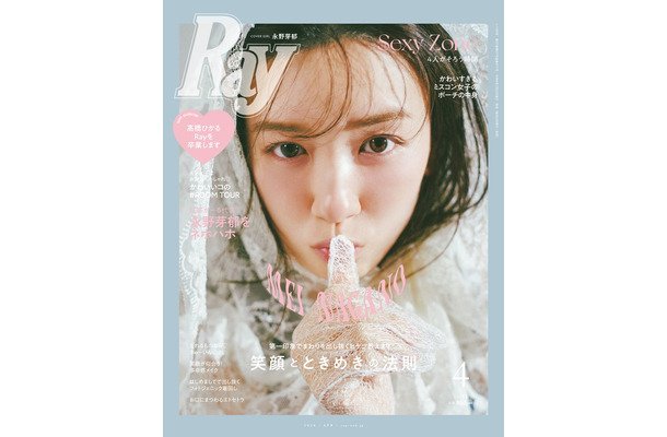 「Ray」4月号（主婦の友社、2月22日発売）通常版表紙：永野芽郁（提供写真）