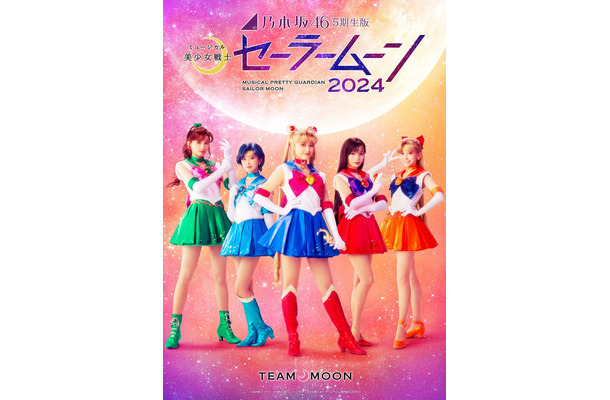 乃木坂46・5期生版ミュージカル「美少女戦士セーラームーン」メインビジュアル（C）武内直子・PNP／乃木坂46版 ミュージカル「美少女戦士セーラームーン」製作委員会2024