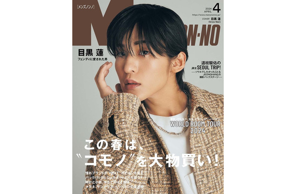 目黒蓮（C）MEN’S NON-NO 2024年4月号／集英社 撮影／堀越照雄（TRON）