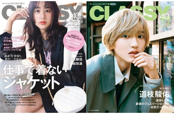 「CLASSY.」4月号（光文社、2月28日発売）通常版表紙：山本美月（左）、Special Edition版表紙：道枝駿佑（右）（提供写真）