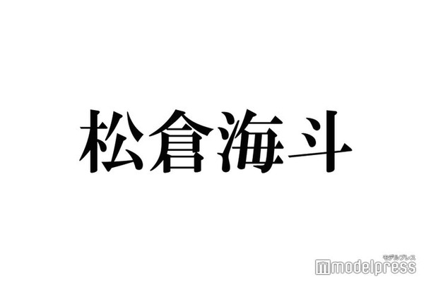 Travis Japan松倉海斗、ファンサでの悩み告白「ちょっと嫌な顔をされる」