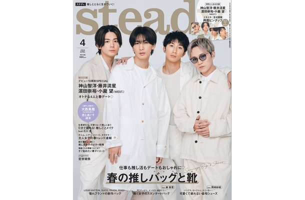 「steady.」4月号（3月7日発売）表紙：小瀧望、藤井流星、濱田崇裕、神山智洋（画像提供：宝島社）