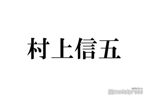 SUPER EIGHT村上信五、改名相談を最初にしたメンバーは？変化決断のきっかけ明かす