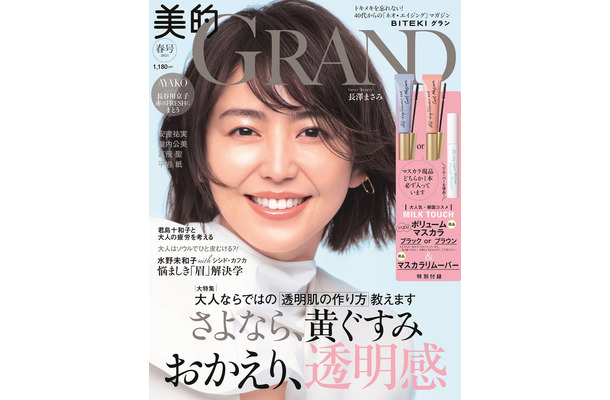 「美的 GRAND」春号（3月12日発売）表紙：長澤まさみ（画像提供：小学館）