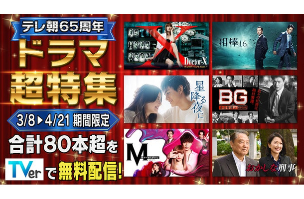 「テレビ朝日開局65周年 ドラマ超特集」（C）テレビ朝日