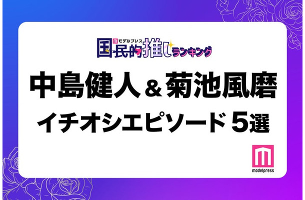 読者が選ぶSexy Zone中島健人＆菊池風磨の“イチオシエピソード”5選「8.25事件」「背中合わせ」…【モデルプレス国民的推しランキング】